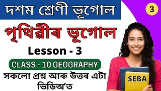 পৃথিৱীৰ ভূগোল | Class 10 Social Science Geography Chapter 3 Question Answer Assamese Medium | SEBA