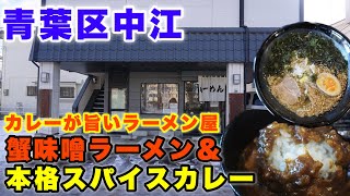 【海味家】カレーが旨いラーメン屋！？カニ味噌ラーメン＆本格スパイスカレーが美味すぎた！！