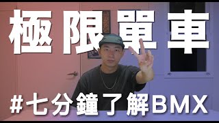 BMX介紹｜極限單車到底是什麼！？7分鐘認識極限單車BMX｜鄭喬鴻 CHIAO｜【BMX指南】BMX 奧運項目