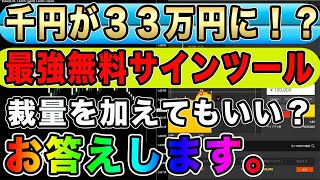 千円が一年後には・・・！？最強無料サインツールの威力、お見せします【バイナリー】