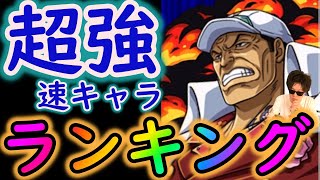 [トレクル]超海賊祭ついに開幕!速編成の現環境最強主要キャラ! 祭典書入れるならこれ[2022/6][OPTC]