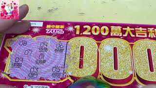 1200萬大吉利!尾數14跟15不要買？！金龍獎也會賠錢? 刮刮樂2024! scratch-off lottery ticket/lucky money