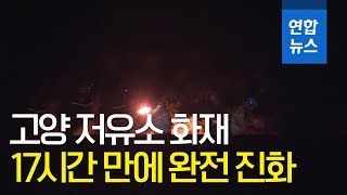 고양 저유소 화재 …17시간 만에 완전 진화 / 연합뉴스 (Yonhapnews)
