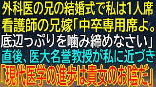 【スカッとする話】外科医の兄の結婚式で1人席にされた私が、名誉教授から受けた？兄嫁の侮辱を超えた...【カッと】