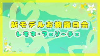 【１周年記念配信】新モデルお披露目＆収益化！【Vtuber/レモネ】