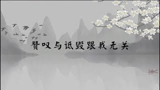 【子归家/易度门】聊天室 | No.3625 赞叹与诋毁跟我无关 | 自我 | 16 无明系列 | 杨宁