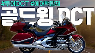 (판매완료)#혼다 #골드윙DCT투어에어백 '말이 필요 없는 최고의 바이크, 골드윙 투어 DCT'