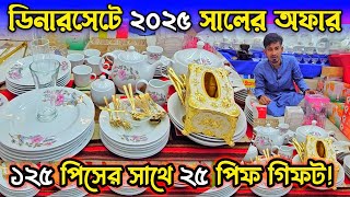 ২০২৫ এর স্পেশাল অফারে ডিনার সেট