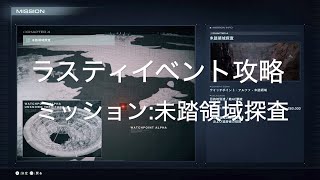 【ARMORED CORE 6 PS5】ラスティイベント簡単攻略　ミッション:未踏領域探査