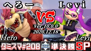 【SSBU】Tamisuma#208 Semifinals Hero(Bowser) VS Levi(Inkling) - Online Tournaments