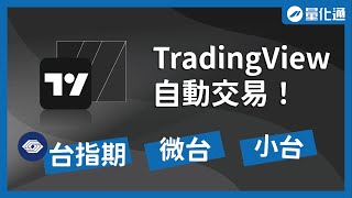 用TradingView自動交易台指期、微台與小台！超簡單串接，從零開始量化交易｜#量化通 #量化交易 #程式交易 #tradingview #台指期 #小台 #微台