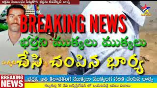 కల్వకుర్తి I భర్తని అతి దారునంగ చంపిన భార్య I STAR 5 NEWS I