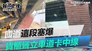 國道1號南下麻豆段塞爆！大車撞橋墩⋯貨櫃「聳立車道」卡中線｜三立新聞網 SETN.com