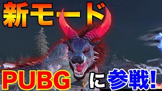 【PUBG MOBILE】最新アプデで追加された8対1の新モード『年獣大作戦』がヤバすぎるwww【PUBGモバイル】【まがれつ】