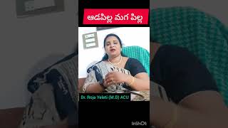 ఆడపిల్ల లేక మగపిల్ల #youtubeshorts #health