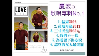 慶宏の歌唱專輯No.1(葉老師音樂工作室)2020/06/03