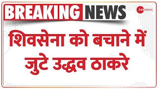 Breaking News: शिवसेना को बचाने में जुटे उद्धव, जिलाध्यक्षों की बुलाई बैठक |  Shivsena | Uddhav