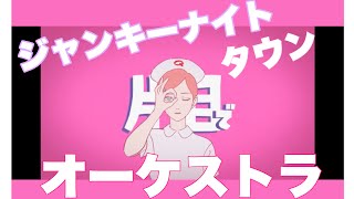 【女性キー +3】ジャンキーナイトタウンオーケストラ / すりぃ feat. 鏡音レン | キー上げ 【歌ってみた】