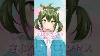 【新衣装で歌ってみた】さよならプリンセス / Kai 【桜あおい】#shorts #歌ってみた