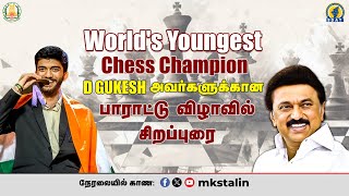 #Live: World's Youngest Chess Champion @DGukesh அவர்களுக்கான பாராட்டு விழாவில் சிறப்புரை