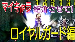 マイキャラ紹介させて！ロイヤルガード編【ラグナロクオンライン / RO】