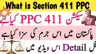 Section 411 Crpc Pakistan|411 PPC in Hindi|سیکشن 411 PPC کیاہے|Punishment of 411 PPC|Pak law Sec 411