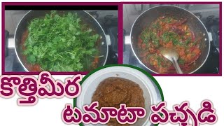 ||కమ్మ కమ్మగా కొత్తిమీర టమాటా పచ్చడి/#Ratnam cooking \u0026vlogs/teluguvideo