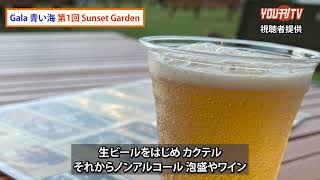 2022年9月28日(水) Gala 青い海 第1回 Sunset Garden