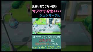 ジュンサーさんかわいい【ポケットモンスター Let's Go ! ピカチュウ・イーブイ】《ピカブイ/Pikachu/Pokémon/Nintendo/Switch》 #Shorts