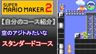 【スーパーマリオメーカー２】自分のコース紹介　空のアジトみたいなスタンダードコース