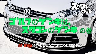 スタコンclub第136話『ゴルフのゲンキは、スタコンのゲンキの巻』