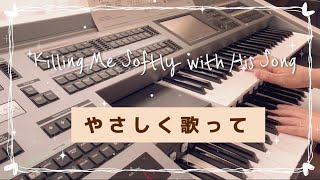 【やさしく歌って♪ネスカフェCMソング】Killing Me Softly with His Songロバータ・フラック　エレクトーン