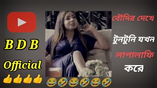 বৌদির দেখে টুনটুনি যখন লাপালাফি করে