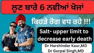 Salt ,upper limit,new research! ਲੂਣ ਬਾਰੇ 6 ਨਵੀਆਂ ਖੋਜਾਂ! ਕਿਹੜੇ ਰੋਗ ਵਧ ਰਹੇ ?(339)