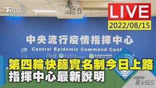 【第四輪快篩實名制今日上路 指揮中心最新說明LIVE】