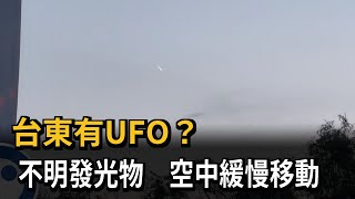 台東驚見UFO？　多人目睹天空不明發光物緩慢向下移動－民視新聞