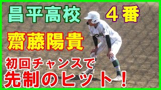 齋藤陽貴（昌平）4番が1回裏先制タイムリー【秋季高校野球埼玉大会決勝浦和学院戦2022 9 28】