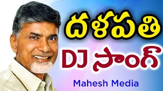 దళపతి DJ సాంగ్ | Nara chandra babu Naidu Dalapathi DJ song | TDP New Song | Mahesh Media
