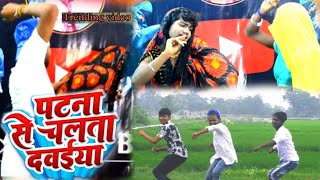 #Dance video ll Patna se chalta dawaiya re ll पटना से चलता दवाइयां रे