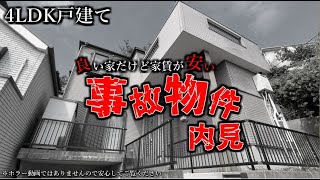 【事故物件　内見】皆さんもこんな物件に住んでみませんか？フルリフォーム済み4LDK事故物件の内見動画がこちらです。