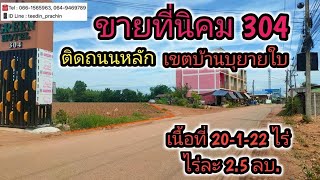 ขายที่ดินเขตนิคม304 บ้านบุยายใบที่สวยๆ ติดถนนเส้นหลัก ด้านหลังติดถนนคอนกรี