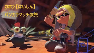 【スプラトゥーン3】今日も今日とてバンカラマッチ【カホンはいしん】