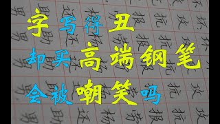 字沒練好，可以買高端鋼筆嗎？你是否也沈迷文具消費？