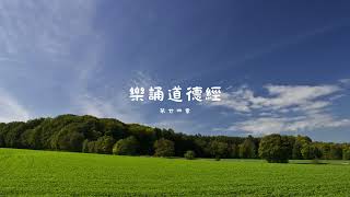 《樂誦老子道德經》第廿四章 (普通話版)