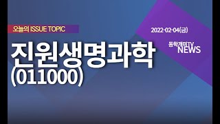 진원생명과학(011000) - 계속 상승 추세!! 앞으로 더 올라갈수 있을까?!