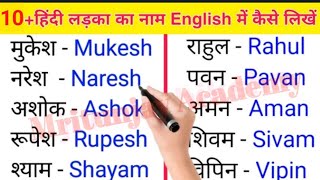 10 लड़का का नाम | 10 ladka ka Naam Hindi aur English mein | boys name | 10 ladka ka naam English mei