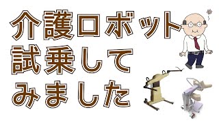 介護ロボットを試乗してみました！八生会で活躍している介護ロボットを2種類をご紹介！乗り心地はどんな感じ？介助者の負担は？リアルの声を配信！