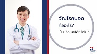 วัณโรคปอด คืออะไร? เป็นแล้วหายได้หรือไม่?