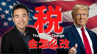 Trump的税改造成3万亿赤字，【北美华人】哪里能省最多的税？