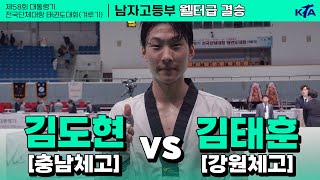 김도현(충남체고) vs 김태훈(강원체고) | 결승 남자고등부 웰터급 | 제58회 대통령기대회[겨루기]